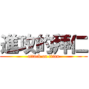 進攻的拜仁 (attack on titan)