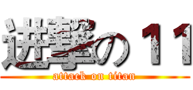 进撃の１１ (attack on titan)