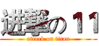 进撃の１１ (attack on titan)