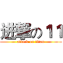 进撃の１１ (attack on titan)