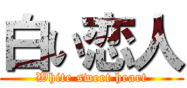 白い恋人 (White sweet heart)