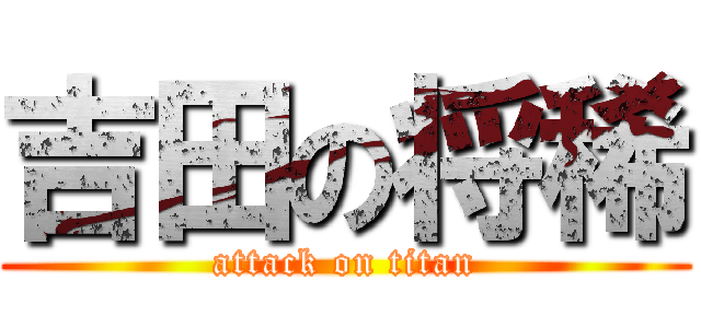 吉田の将稀 (attack on titan)