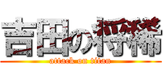 吉田の将稀 (attack on titan)