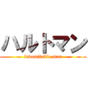 ハルトマン (indomitable man)