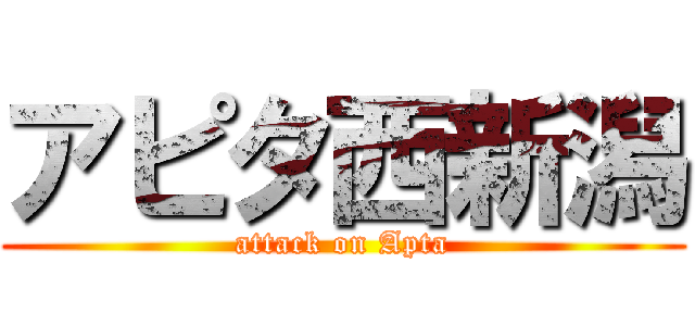 アピタ西新潟 (attack on Apta)