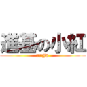 進基の小紅 (呵呵个J8)