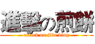 進擊の煎餅 (attack on jiān bing)