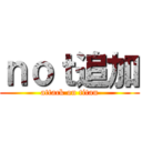 ｎｏｔ追加 (attack on titan)