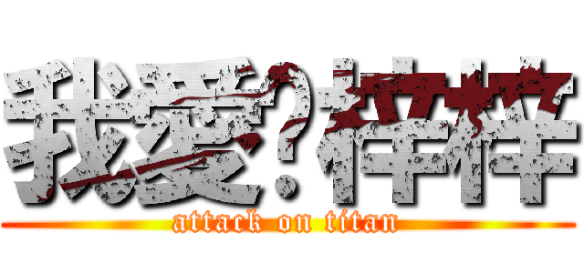 我愛妳梓梓 (attack on titan)