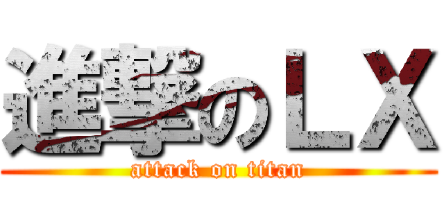 進撃のＬＸ (attack on titan)