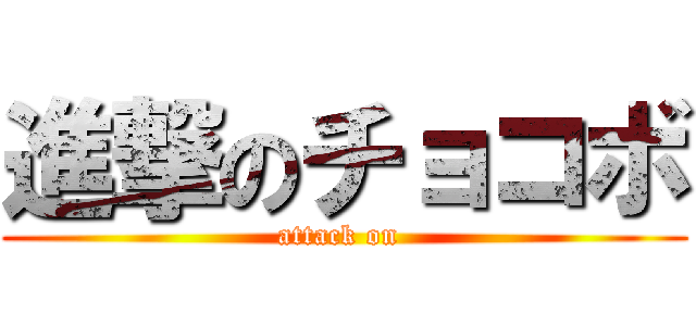 進撃のチョコボ (attack on )