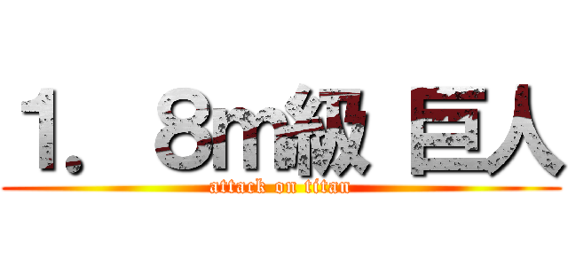 １．８ｍ級 巨人 (attack on titan)