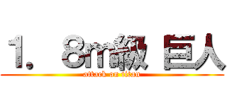 １．８ｍ級 巨人 (attack on titan)