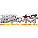進撃の木牙 (attack on titan)
