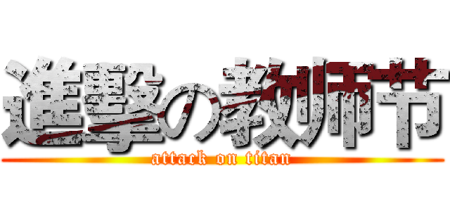 進擊の教师节 (attack on titan)