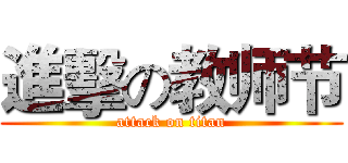 進擊の教师节 (attack on titan)