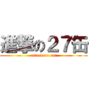 進撃の２７缶 (attack no cat)