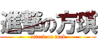 進撃の方琪 (attack on fuck)