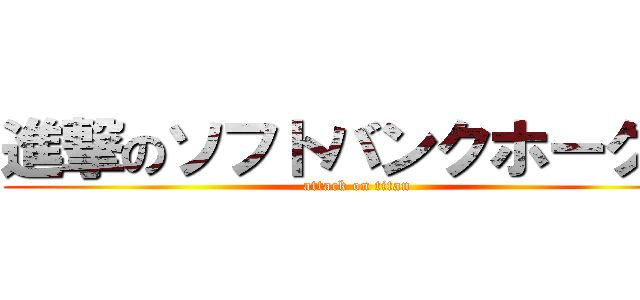 進撃のソフトバンクホークス (attack on titan)