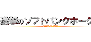 進撃のソフトバンクホークス (attack on titan)