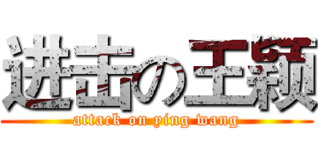 进击の王颖 (attack on ying wang)