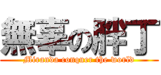 無辜の胖丁 (Miranda conquer the world)