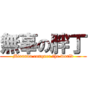 無辜の胖丁 (Miranda conquer the world)