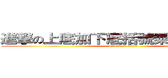 進撃の上底加下底括號乘以高除以二 (attack on titan)