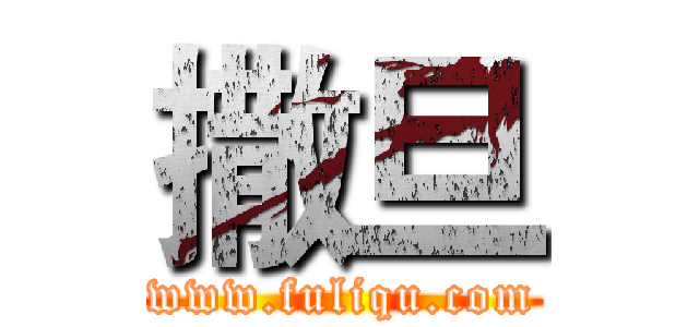 撒旦 (www.fuliqu.com)