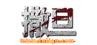 撒旦 (www.fuliqu.com)