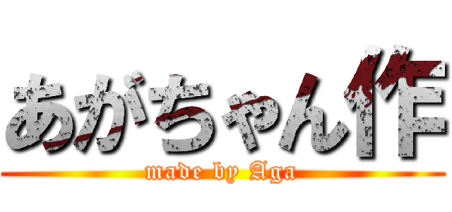 あがちゃん作 (made by Aga)