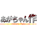 あがちゃん作 (made by Aga)