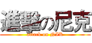 進擊の尼克 (attack on NIK)