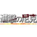 進擊の尼克 (attack on NIK)