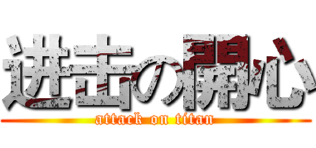 进击の開心 (attack on titan)
