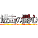 进击の開心 (attack on titan)