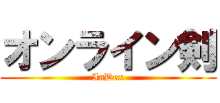 オンライン剣 (InDex)
