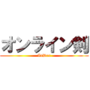 オンライン剣 (InDex)