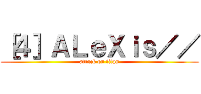 ［４］ＡＬｅＸｉｓ／／ (attack on titan)