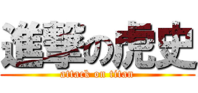 進撃の虎史 (attack on titan)