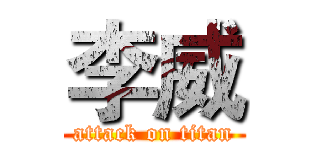 李威 (attack on titan)