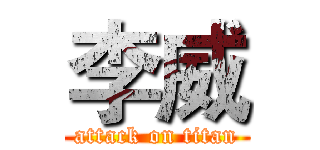 李威 (attack on titan)