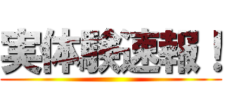 実体験速報！ ()