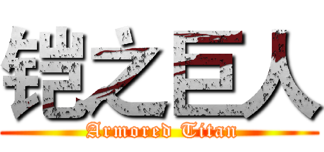 铠之巨人 ( Armored Titan)