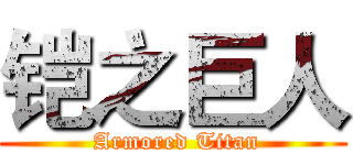 铠之巨人 ( Armored Titan)