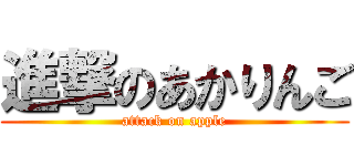 進撃のあかりんご (attack on apple)