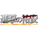 進撃の祐安 (attack on titan)
