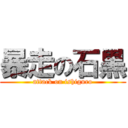 暴走の石黒 (attack on ishiguro)