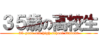 ３５歳の高校生 (35-year-old high school student)