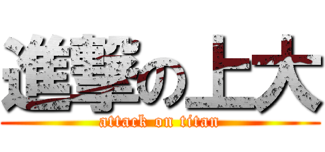 進撃の上大 (attack on titan)